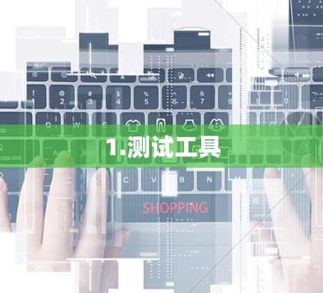 1.测试工具 1.测试工具