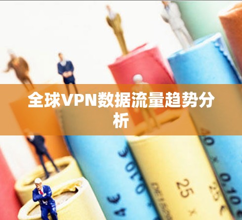 全球VPN数据流量趋势分析