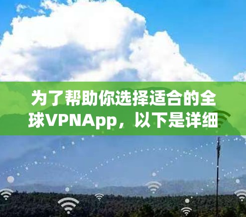 为了帮助你选择适合的全球VPNApp，以下是详细的步骤和推荐