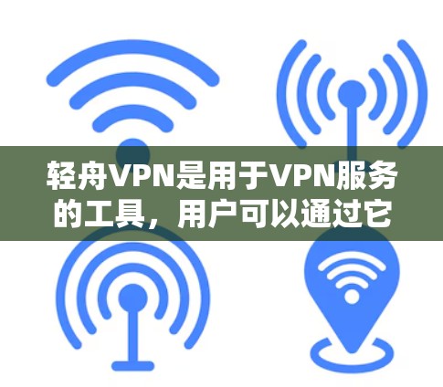 轻舟VPN是用于VPN服务的工具,用户可以通过它连接到国外的互联网。检测到的连接可能意味着用户确实连接到该服务,但实际连接到的可能是其他网站。以下是一些步骤来处理这种情况 轻舟VPN是用于VPN服务的工具,用户可以通过它连接到国外的互联网。检测到的连接可能意味着用户确实连接到该服务,但实际连接到的可能是其他网站。以下是一些步骤来处理这种情况