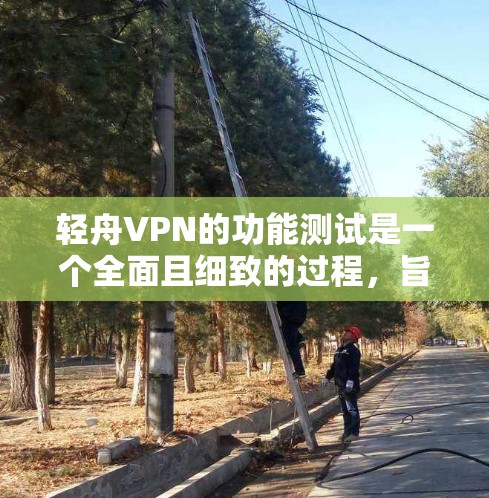 轻舟VPN的功能测试是一个全面且细致的过程,旨在确保其在不同环境下的稳定性和安全性。以下是详细的测试步骤和内容 轻舟VPN的功能测试是一个全面且细致的过程,旨在确保其在不同环境下的稳定性和安全性。以下是详细的测试步骤和内容