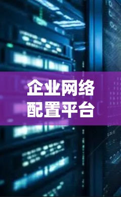 企业网络配置平台是企业内部网络基础设施管理的综合工具,旨在为管理层和开发人员提供统一的管理界面,支持多种网络架构和功能,包括服务器配置、网络管理、监控和安全等。以下是平台的关键点 企业网络配置平台是企业内部网络基础设施管理的综合工具,旨在为管理层和开发人员提供统一的管理界面,支持多种网络架构和功能,包括服务器配置、网络管理、监控和安全等。以下是平台的关键点