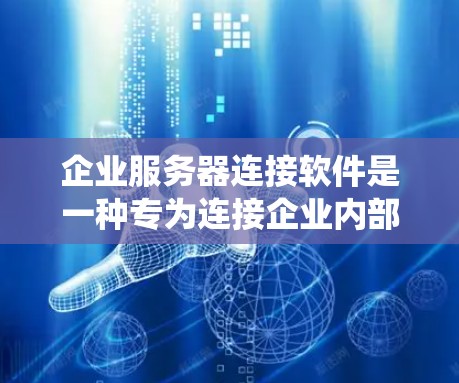 企业服务器连接软件是一种专为连接企业内部服务器和外部系统而设计的工具,旨在实现数据、资源和管理的无缝连接和高效管理。以下是该软件的主要特点和功能 企业服务器连接软件是一种专为连接企业内部服务器和外部系统而设计的工具,旨在实现数据、资源和管理的无缝连接和高效管理。以下是该软件的主要特点和功能