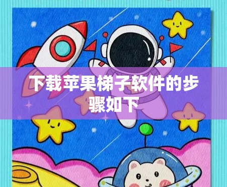 下载苹果梯子软件的步骤如下