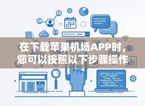 在下载苹果机场APP时，您可以按照以下步骤操作