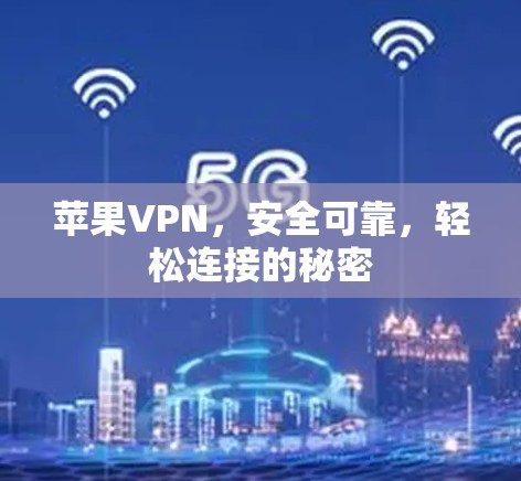 苹果VPN，安全可靠，轻松连接的秘密