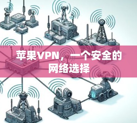 苹果VPN，一个安全的网络选择