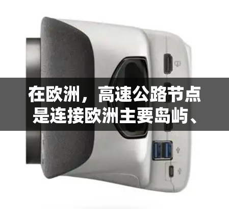 在欧洲,高速公路节点是连接欧洲主要岛屿、国家和地区的重要交通枢纽,对欧洲的经济和交通发展具有重要意义。以下是一些欧洲主要的高速公路节点 在欧洲,高速公路节点是连接欧洲主要岛屿、国家和地区的重要交通枢纽,对欧洲的经济和交通发展具有重要意义。以下是一些欧洲主要的高速公路节点
