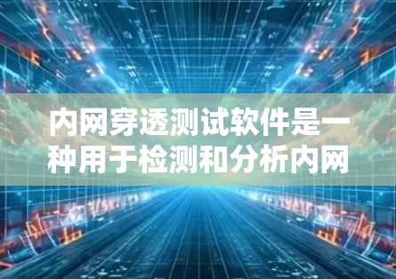 内网穿透测试软件是一种用于检测和分析内网内潜在恶意软件或恶意代码的工具。它通过多种方法扫描和评估内网,确保其安全性。以下是其主要功能的详细说明 内网穿透测试软件是一种用于检测和分析内网内潜在恶意软件或恶意代码的工具。它通过多种方法扫描和评估内网,确保其安全性。以下是其主要功能的详细说明