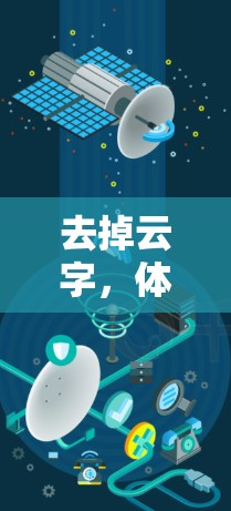 去掉云字，体验更优，奈云VPN体验，安全与流畅的双刃剑