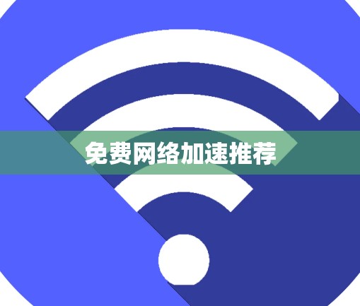 免费网络加速推荐