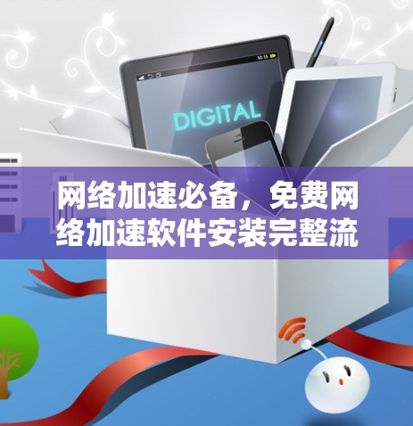 网络加速必备，免费网络加速软件安装完整流程