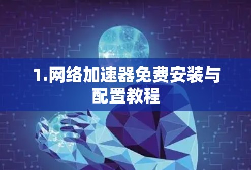 1.网络加速器免费安装与配置教程