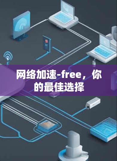 网络加速-free，你的最佳选择