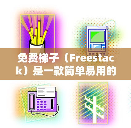 免费梯子（Freestack）是一款简单易用的免费梯子下载工具，以其高效的用户体验和丰富的功能而受到用户欢迎。以下是对其进行全面的评价