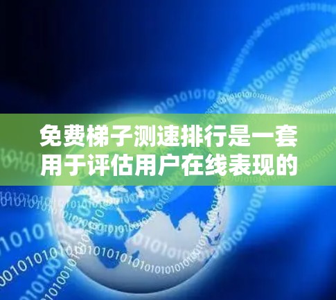 免费梯子测速排行是一套用于评估用户在线表现的工具,通常包括访问次数、延迟、响应时间、加载时间、用户体验评分和总分等指标。以下是构建免费梯子测速排行的详细步骤 免费梯子测速排行是一套用于评估用户在线表现的工具,通常包括访问次数、延迟、响应时间、加载时间、用户体验评分和总分等指标。以下是构建免费梯子测速排行的详细步骤