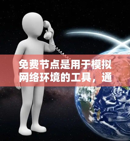 免费节点是用于模拟网络环境的工具,通常提供基础配置和部分高级功能。以下是一个逐步的使用指南,帮助您有效使用免费节点 免费节点是用于模拟网络环境的工具,通常提供基础配置和部分高级功能。以下是一个逐步的使用指南,帮助您有效使用免费节点