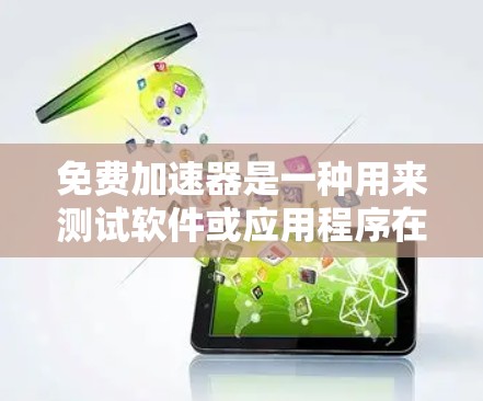 免费加速器是一种用来测试软件或应用程序在不同硬件上的性能的工具。它通常需要一定的配置和软件支持,但可以通过免费加速器进行测试。以下是一些免费加速器用于测试加速器性能的工具和方法,供参考 免费加速器是一种用来测试软件或应用程序在不同硬件上的性能的工具。它通常需要一定的配置和软件支持,但可以通过免费加速器进行测试。以下是一些免费加速器用于测试加速器性能的工具和方法,供参考