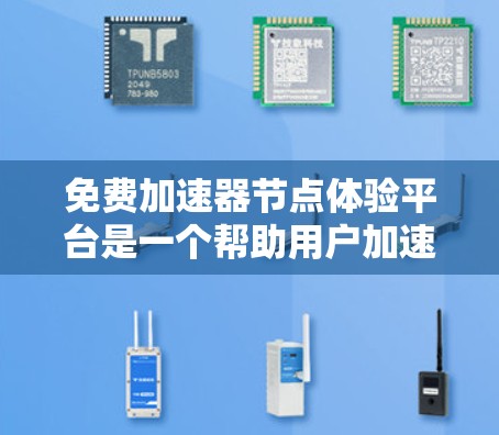 免费加速器节点体验平台是一个帮助用户加速游戏的工具,通常在一些热门游戏社区和论坛中提供。以下是一些常见的免费加速器节点体验平台及其特点 免费加速器节点体验平台是一个帮助用户加速游戏的工具,通常在一些热门游戏社区和论坛中提供。以下是一些常见的免费加速器节点体验平台及其特点