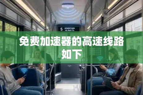 免费加速器的高速线路如下 免费加速器的高速线路如下