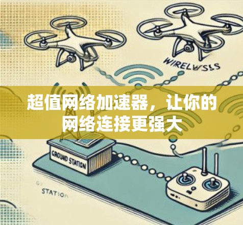 超值网络加速器,让你的网络连接更强大 超值网络加速器,让你的网络连接更强大