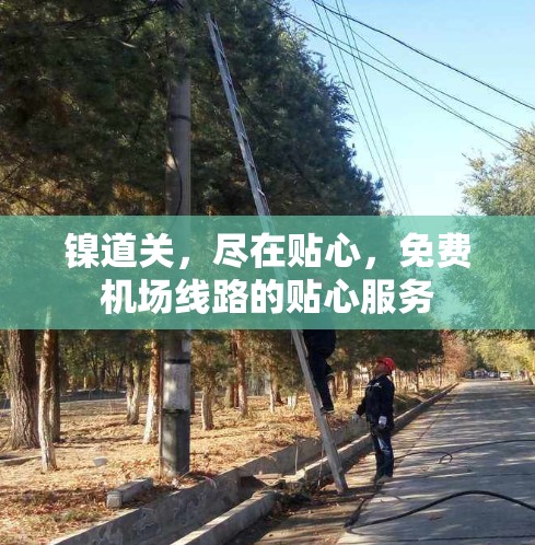 镍道关，尽在贴心，免费机场线路的贴心服务