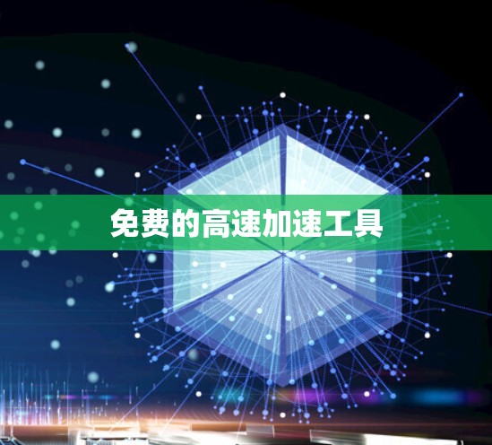 免费的高速加速工具 免费的高速加速工具