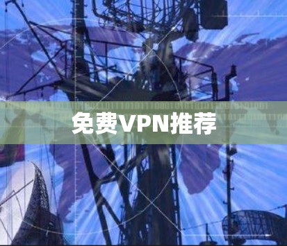 免费VPN推荐 免费VPN推荐