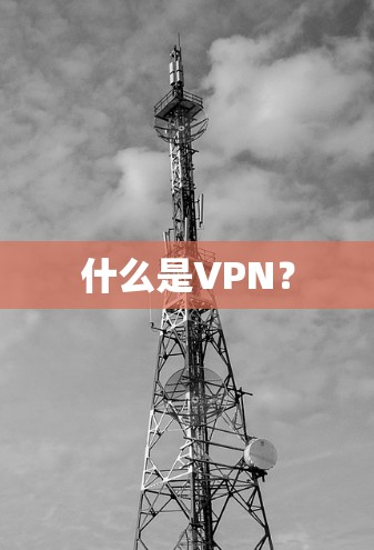 什么是VPN？