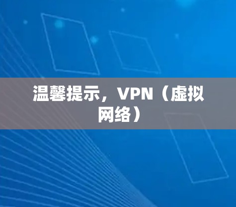 温馨提示，VPN（虚拟网络）