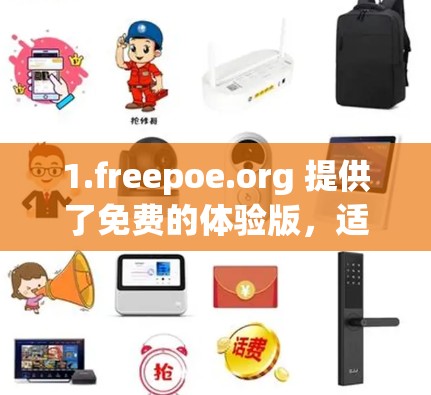 1.freepoe.org 提供了免费的体验版，适合个人使用，功能包括截屏和部分视频内容，适合日常使用