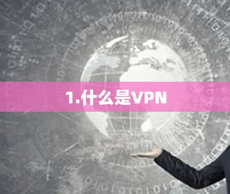 1.什么是VPN 1.什么是VPN