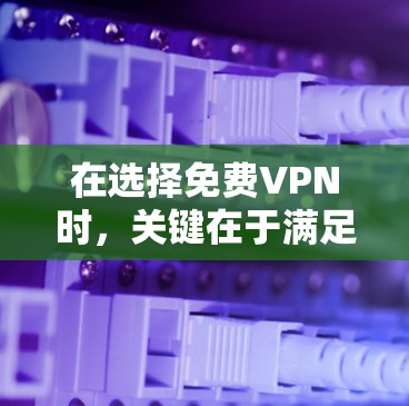在选择免费VPN时,关键在于满足用户的具体需求,如速度、稳定性、连接网络环境和付费情况。以下是对免费VPN推荐的分析和总结,帮助用户做出最佳选择 在选择免费VPN时,关键在于满足用户的具体需求,如速度、稳定性、连接网络环境和付费情况。以下是对免费VPN推荐的分析和总结,帮助用户做出最佳选择