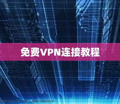 免费VPN连接教程