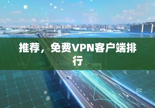 推荐,免费VPN客户端排行 推荐,免费VPN客户端排行