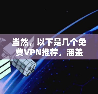 当然，以下是几个免费VPN推荐，涵盖了不同的需求和适用场景