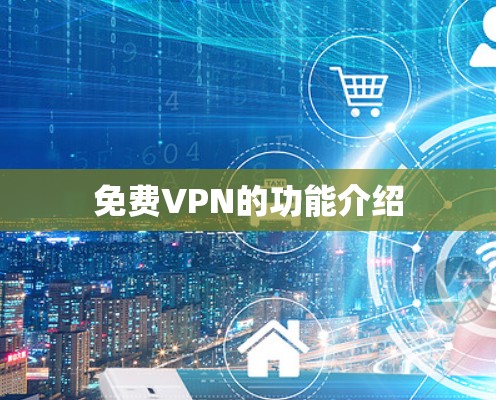 免费VPN的功能介绍 免费VPN的功能介绍