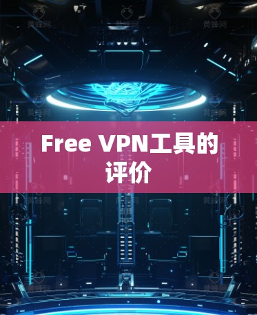 Free VPN工具的评价 Free VPN工具的评价