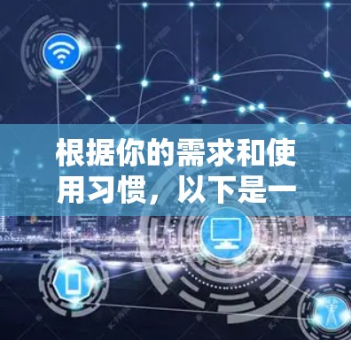 根据你的需求和使用习惯，以下是一些推荐的免费VPN工具