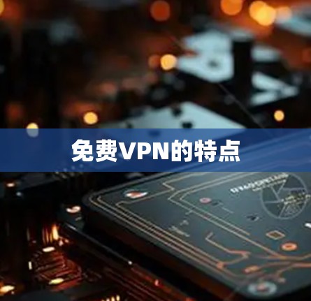 免费VPN的特点