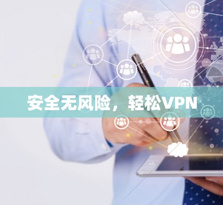 安全无风险,轻松VPN 安全无风险,轻松VPN
