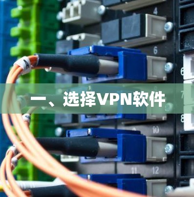 一、选择VPN软件