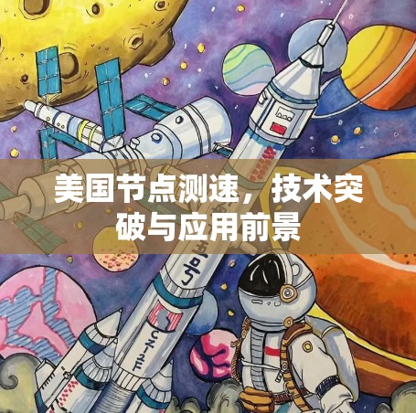 美国节点测速,技术突破与应用前景 美国节点测速,技术突破与应用前景