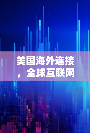 美国海外连接，全球互联网的另一端