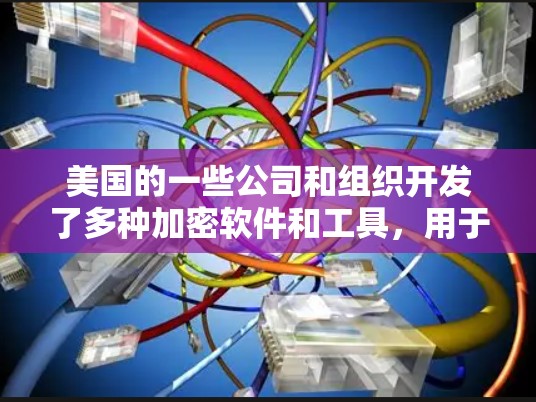 美国的一些公司和组织开发了多种加密软件和工具，用于构建VPN网络。这些软件通常用于加密数据传输、保护隐私和防止网络攻击。以下是一些美国VPN软件的列表，供你参考