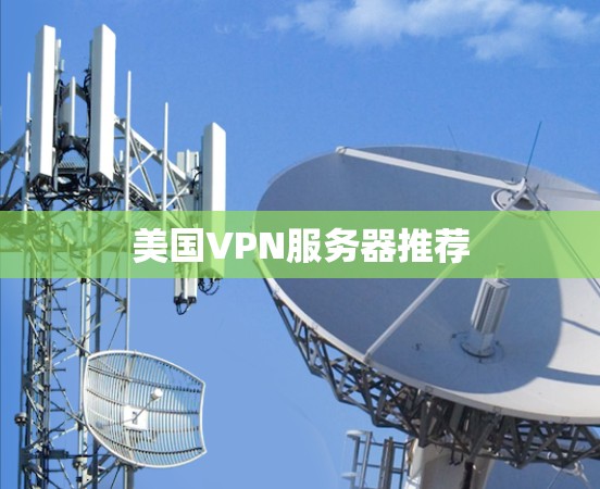 美国VPN服务器推荐