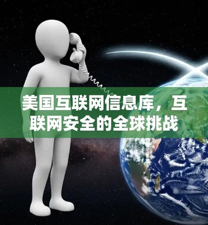 美国互联网信息库，互联网安全的全球挑战