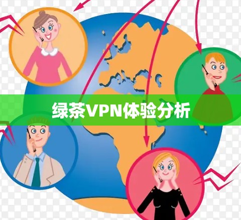 绿茶VPN体验分析 绿茶VPN体验分析