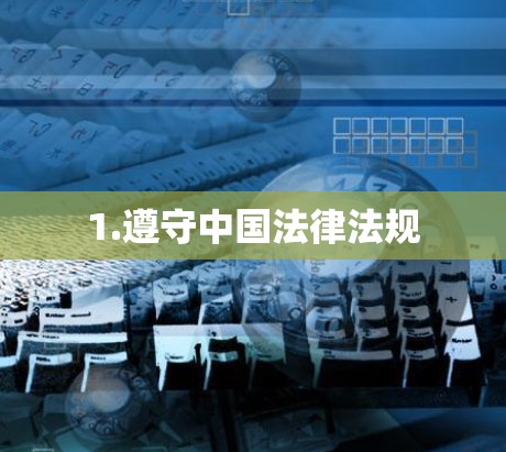 1.遵守中国法律法规