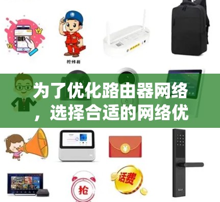 为了优化路由器网络，选择合适的网络优化软件是一个关键步骤。以下是对路由器网络优化软件的系统性总结，帮助您做出明智的选择